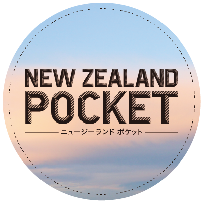 New Zealand Pocket ニュージーランドポケットは 食 旅 美 の厳選されたニュージーランド情報を配信しています